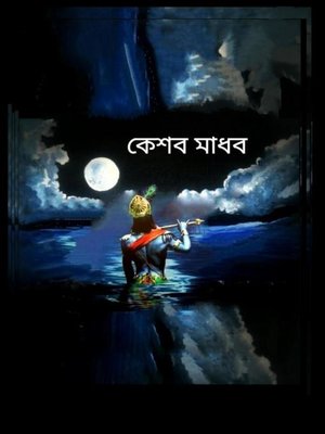 কেশব মাধব - ebook